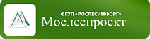 Филиал ФГУП Рослесинфорг Мослеспроект